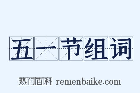 五一节组词是什么意思的图片